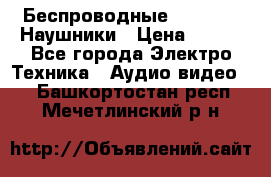 Беспроводные Bluetooth Наушники › Цена ­ 751 - Все города Электро-Техника » Аудио-видео   . Башкортостан респ.,Мечетлинский р-н